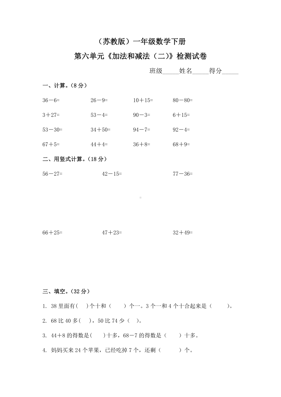 (苏教版)一年级数学下册第六单元《加法和减法(二)》检测试卷.doc_第1页