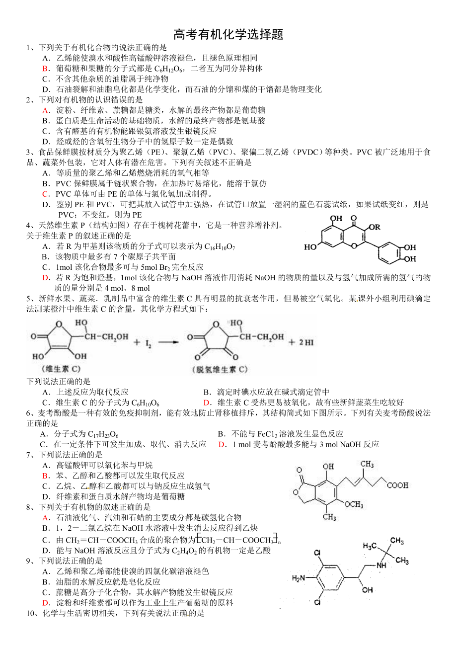 人教版化学选修5高考有机化学选择题.doc_第1页