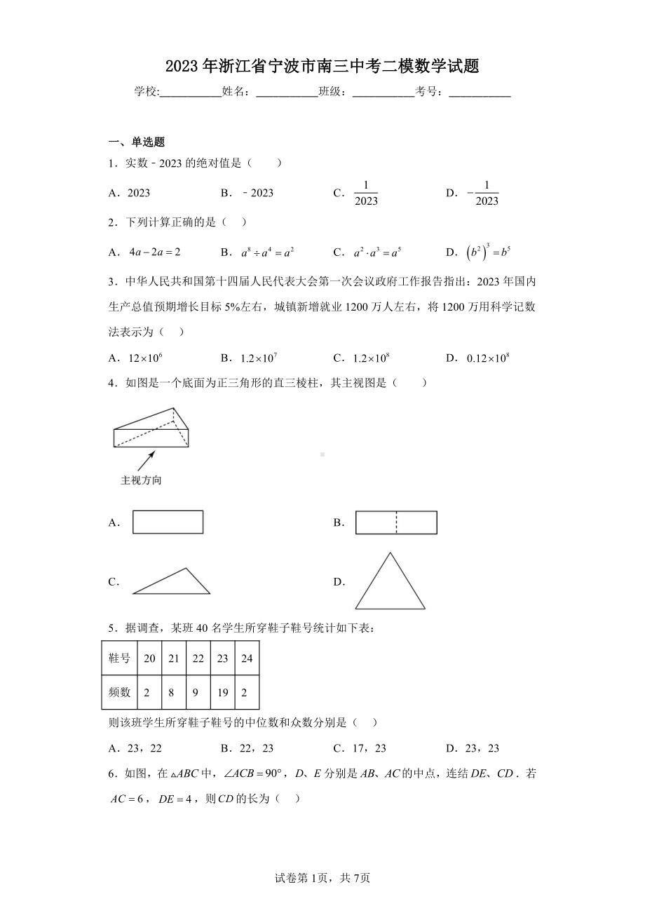 2023年浙江省宁波市南三中考二模数学试题.pdf_第1页