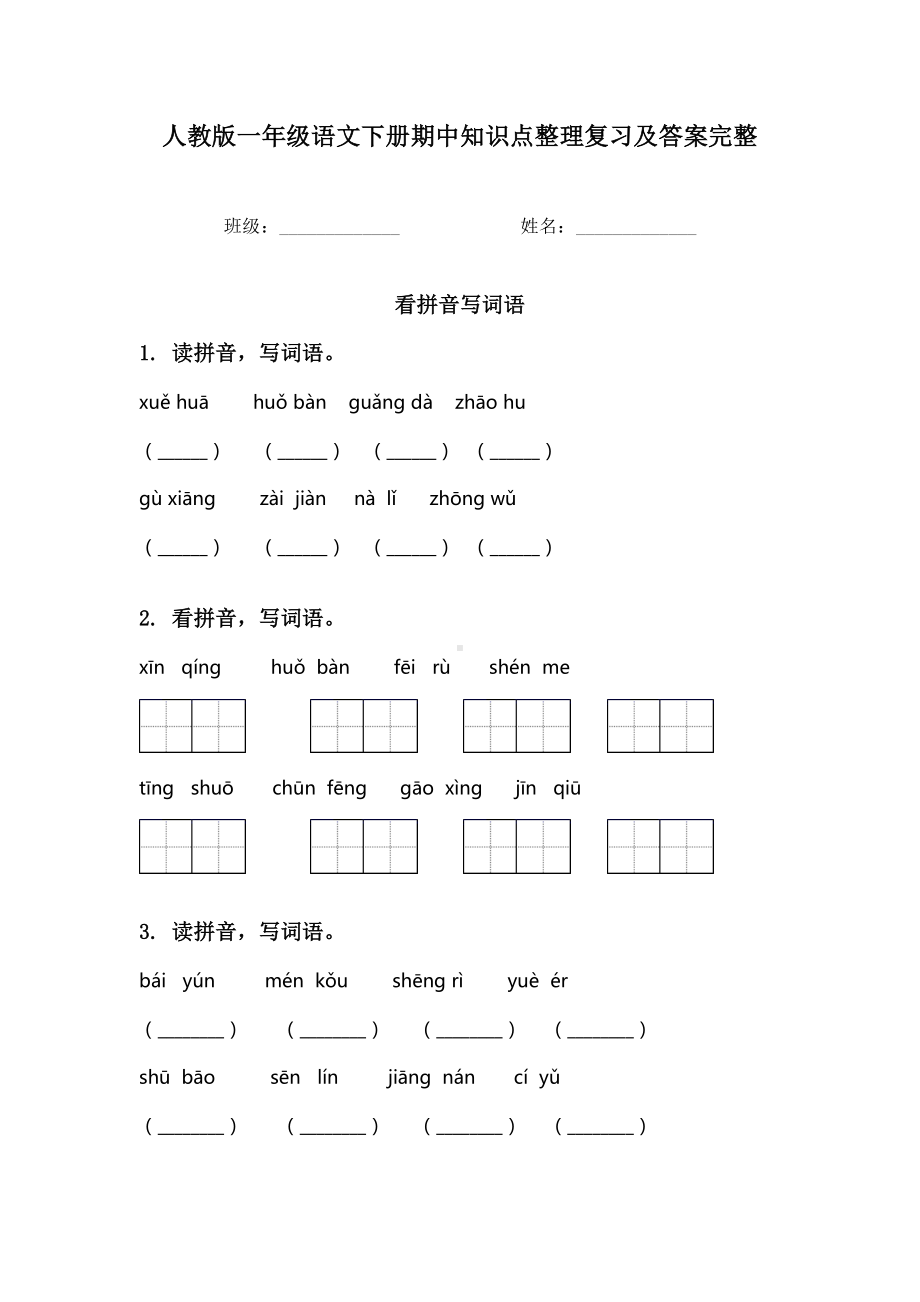 人教版一年级语文下册期中知识点整理复习及答案完整.doc_第1页