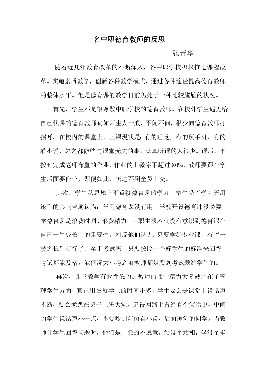 一名中职德育教师的反思.doc_第1页