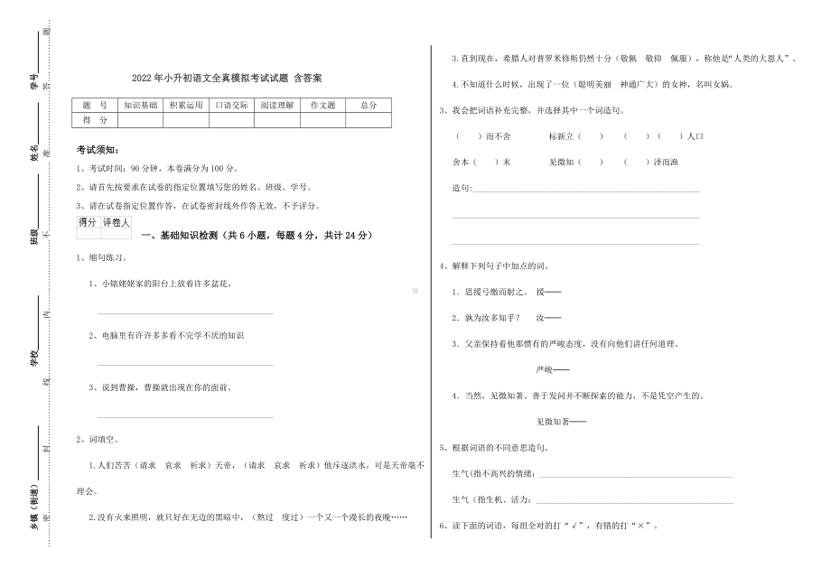 2022年小升初语文全真模拟考试试题-含答案.doc_第1页