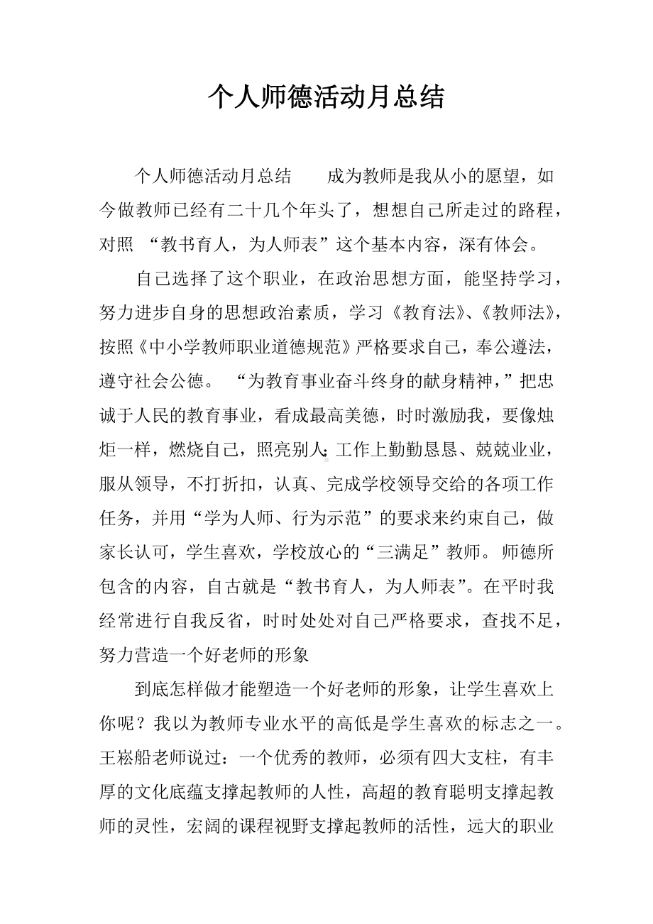 个人师德活动月总结.docx_第1页