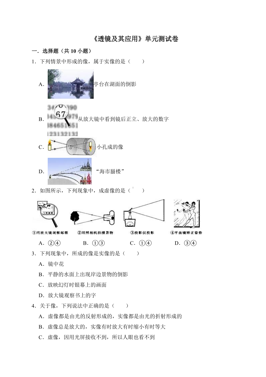 人教版八年级物理上册第五章透镜及其应用单元测试卷及答案.doc_第1页