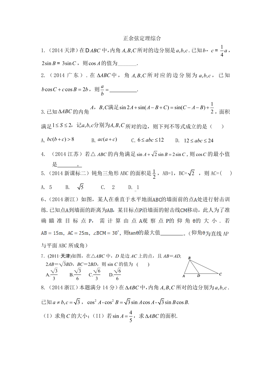 (完整版)正余弦定理综合习题及答案.doc_第1页