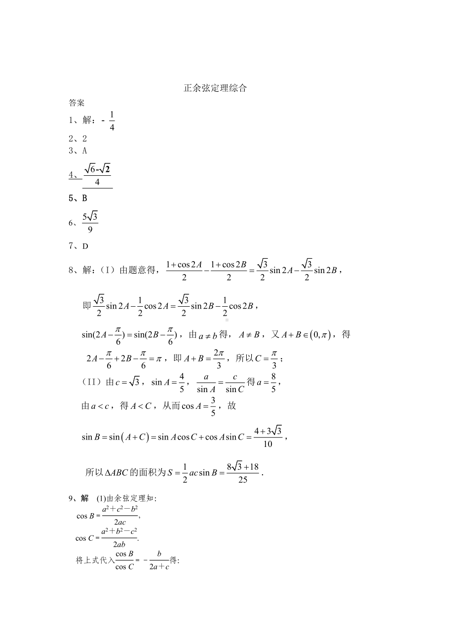 (完整版)正余弦定理综合习题及答案.doc_第3页