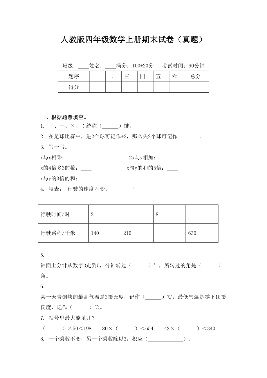 人教版四年级数学上册期末试卷(真题).doc_第1页