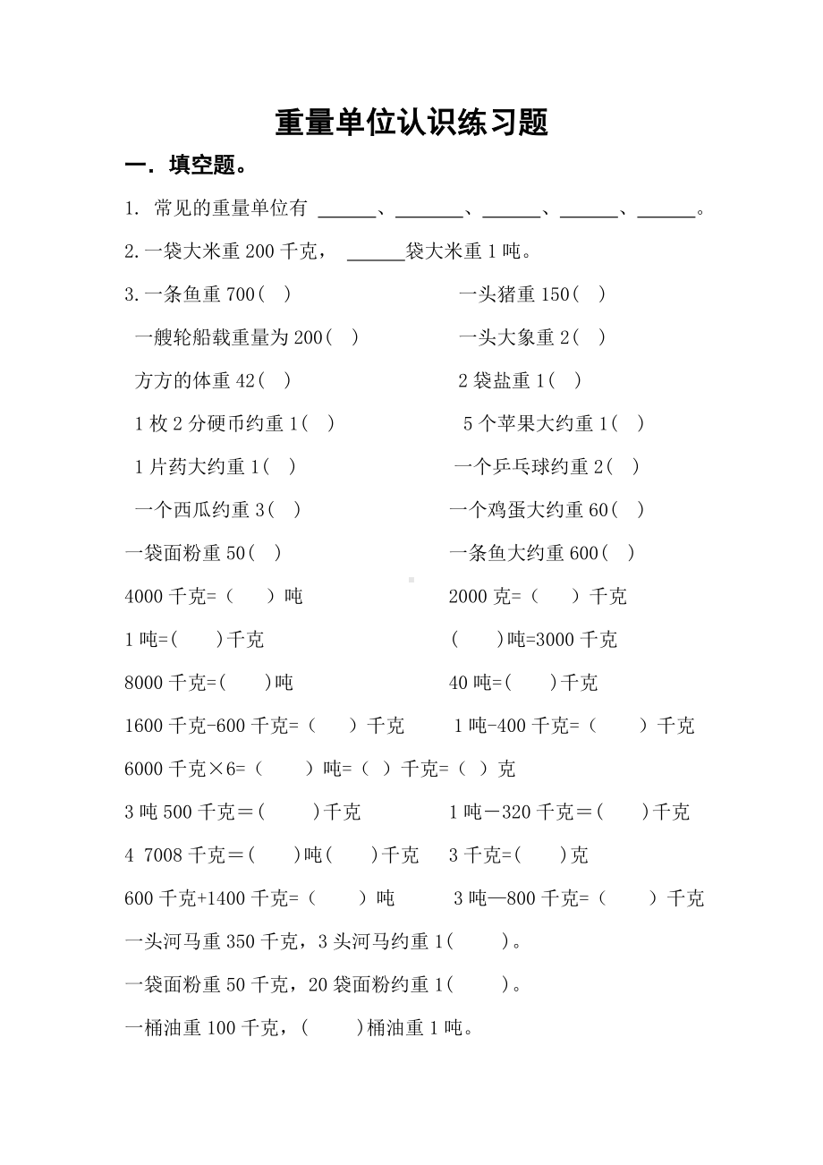 (完整版)重量单位认识练习题.doc_第1页