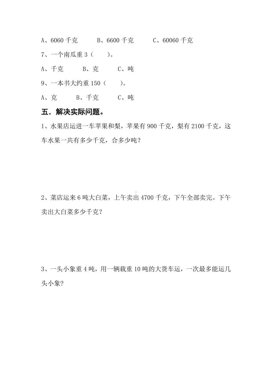 (完整版)重量单位认识练习题.doc_第3页