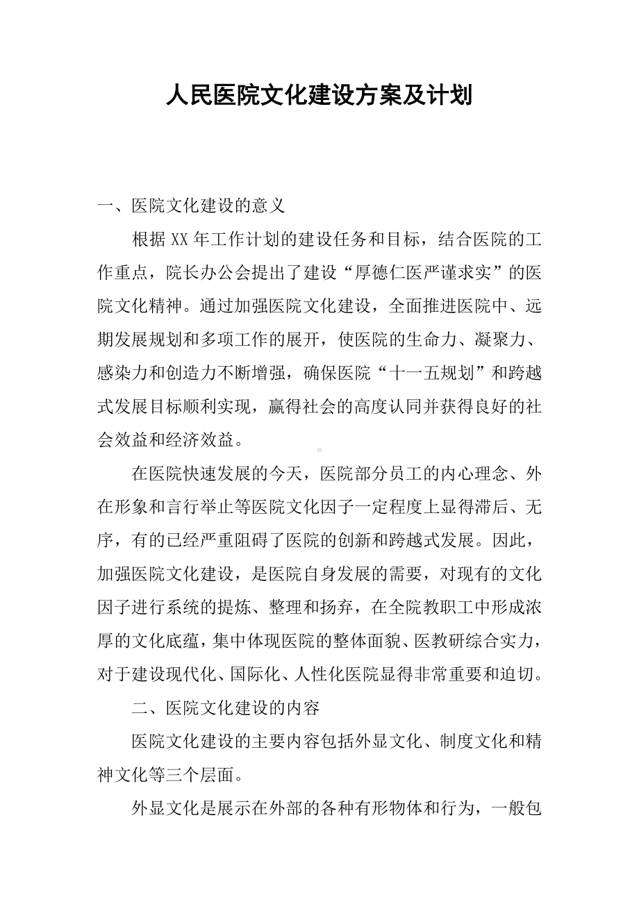 人民医院文化建设方案及计划.docx_第1页