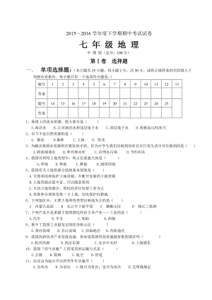 中图版七年级地理下册期中试卷.doc