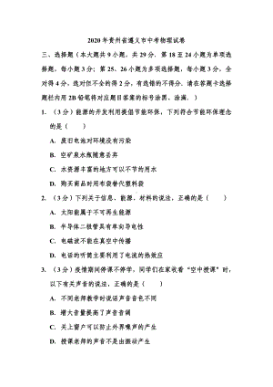 2020年贵州省遵义市中考物理试题和答案.doc