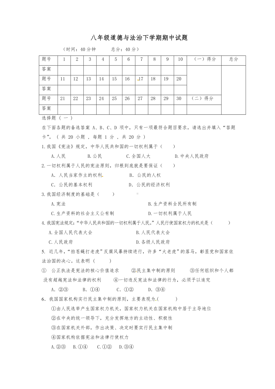 [最新]八年级道德与法治下册期中试题.doc_第1页