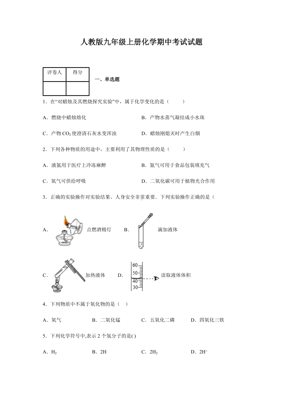 人教版九年级上册化学期中试卷附答案.docx_第1页