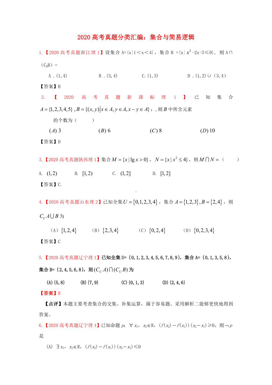 2020年高考数学真题汇编-1：集合与简易逻辑-理.doc_第1页