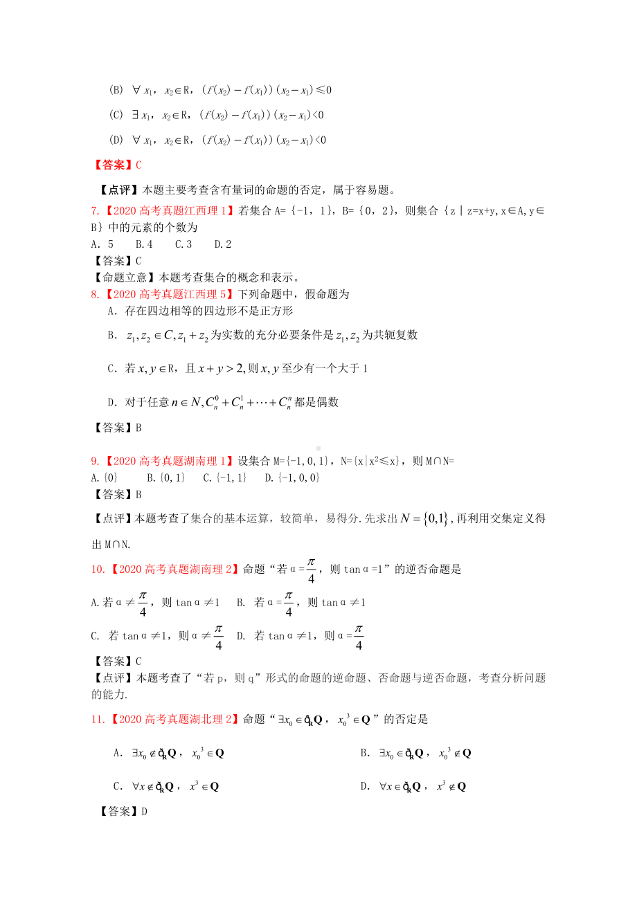 2020年高考数学真题汇编-1：集合与简易逻辑-理.doc_第2页