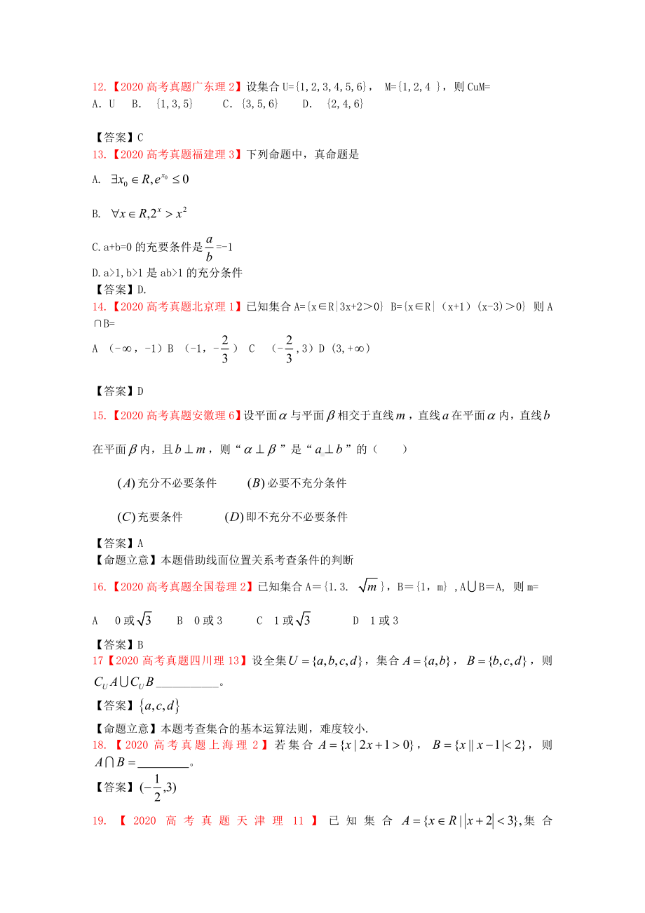 2020年高考数学真题汇编-1：集合与简易逻辑-理.doc_第3页