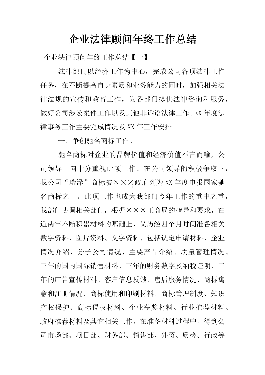 企业法律顾问年终工作总结.docx_第1页