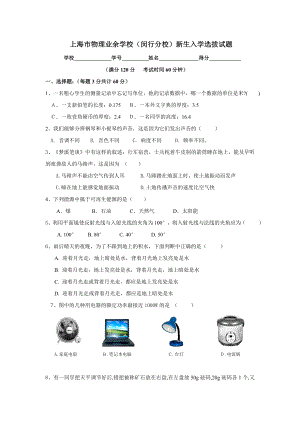 上海闵行物理业余学校入学试题.doc