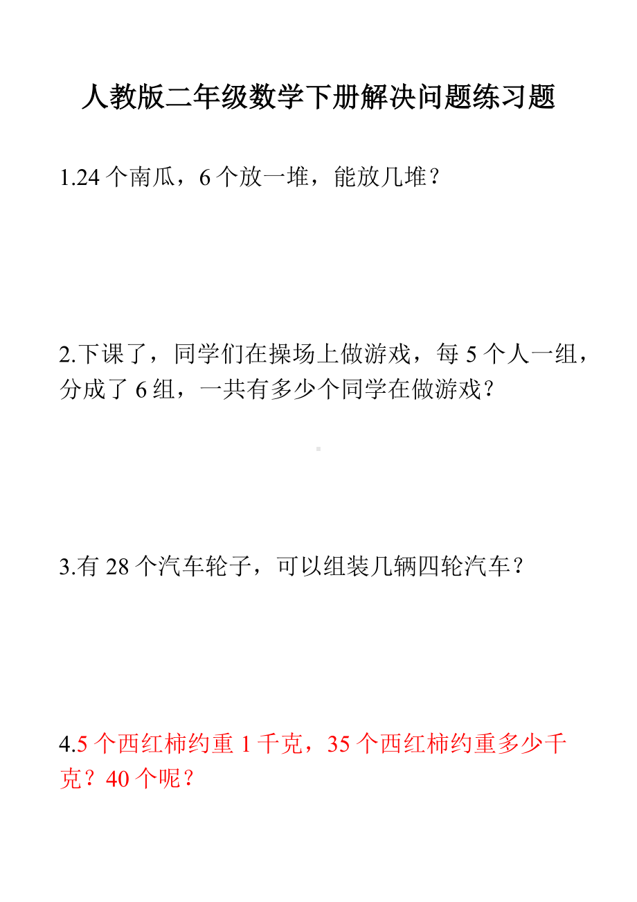 人教版二年级数学下册解决问题练习题.docx_第1页