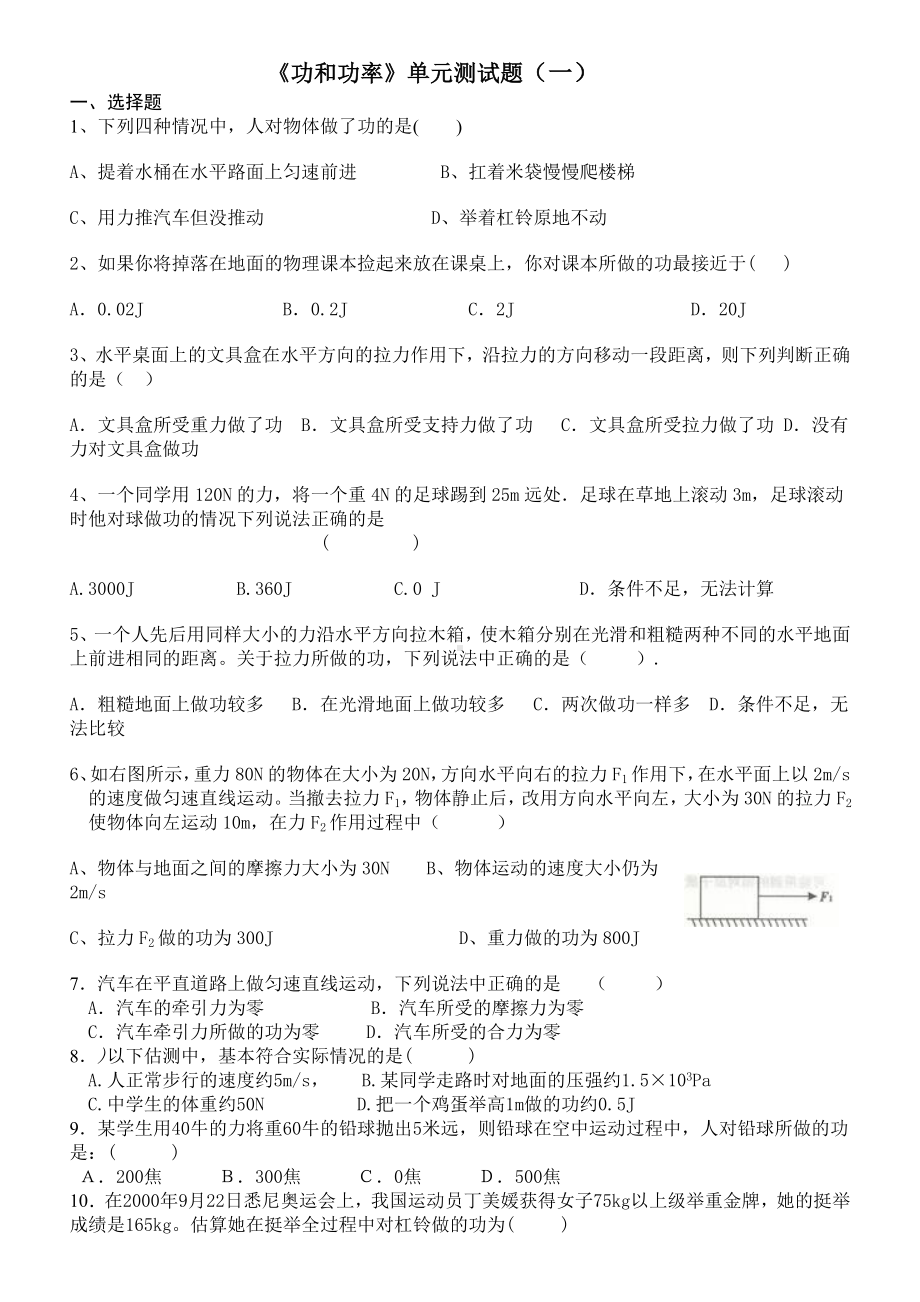 《功和功率》单元测试题(一).doc_第1页