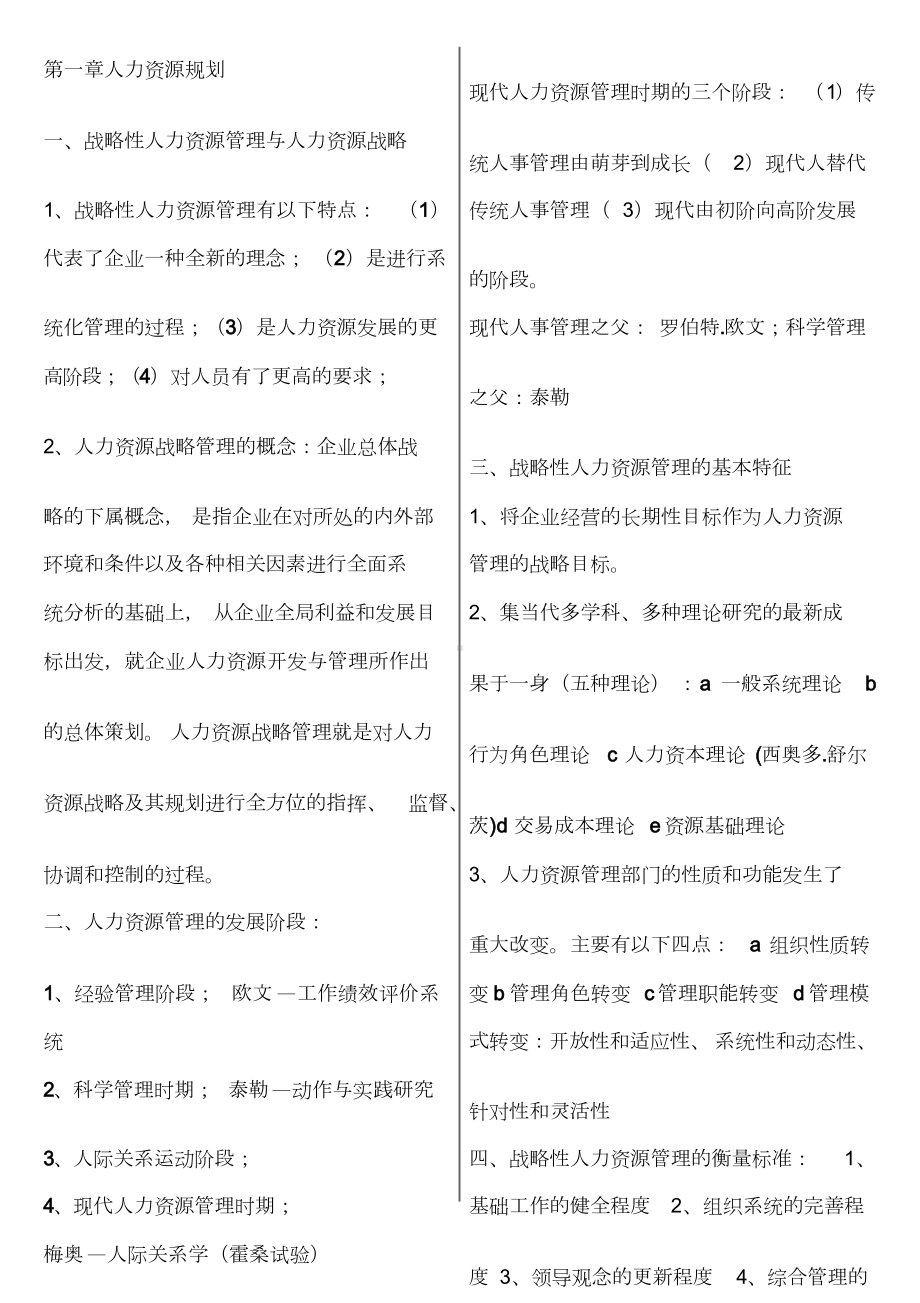 企业人力资源管理师一级复习资料最新版.doc_第1页