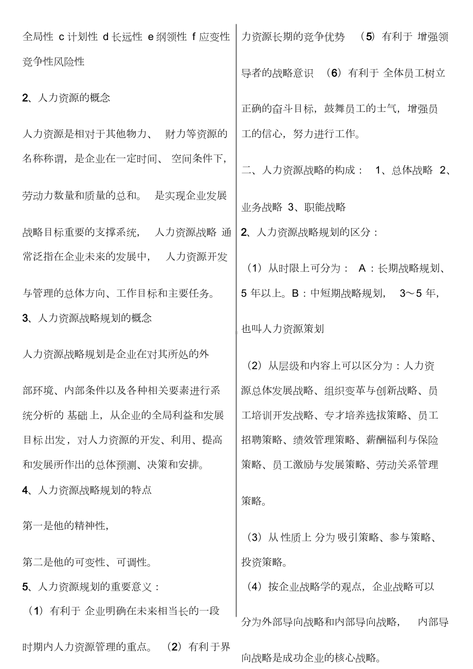 企业人力资源管理师一级复习资料最新版.doc_第3页