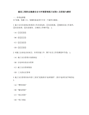 [工程类试卷]建设工程职业健康安全与环境管理练习试卷1及答案与解析.doc