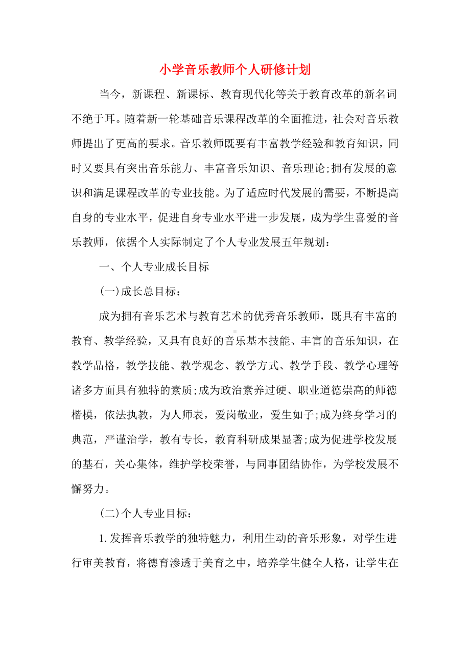 2020年小学音乐教师个人研修计划.doc_第1页