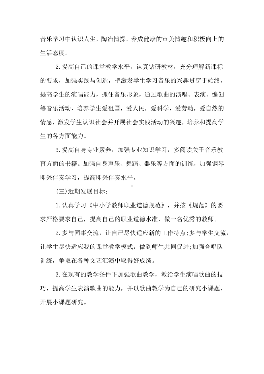 2020年小学音乐教师个人研修计划.doc_第2页