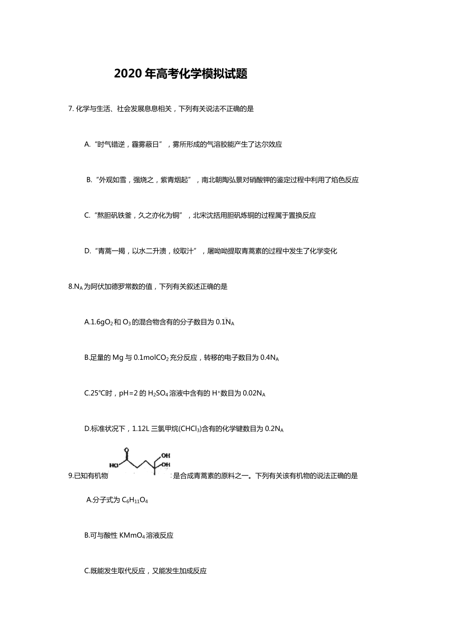 2020高考化学模拟试题及答案(共三套).doc_第1页