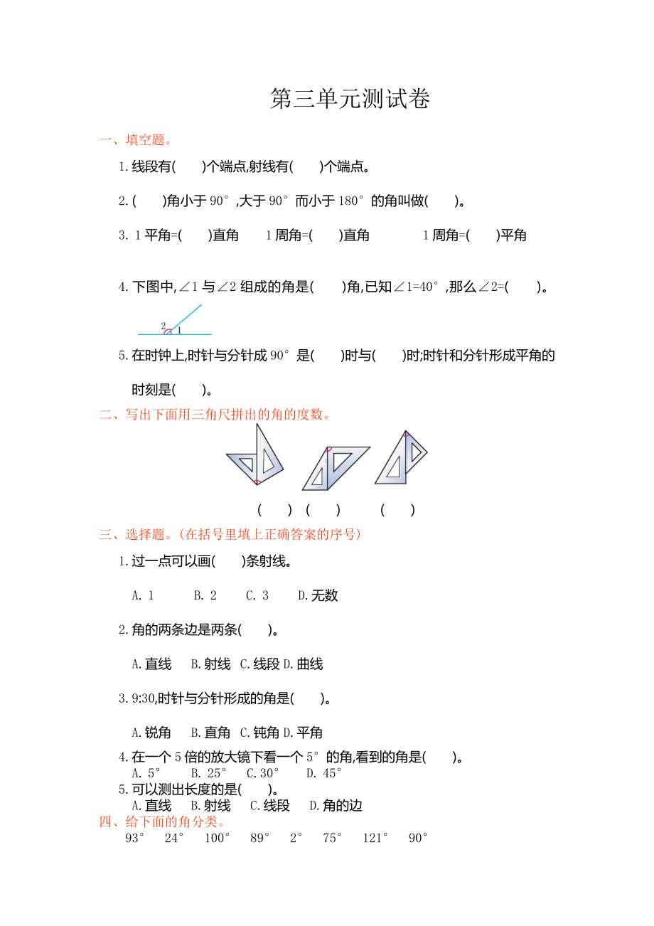 人教版四年级数学上册第三单元测试卷.doc_第1页