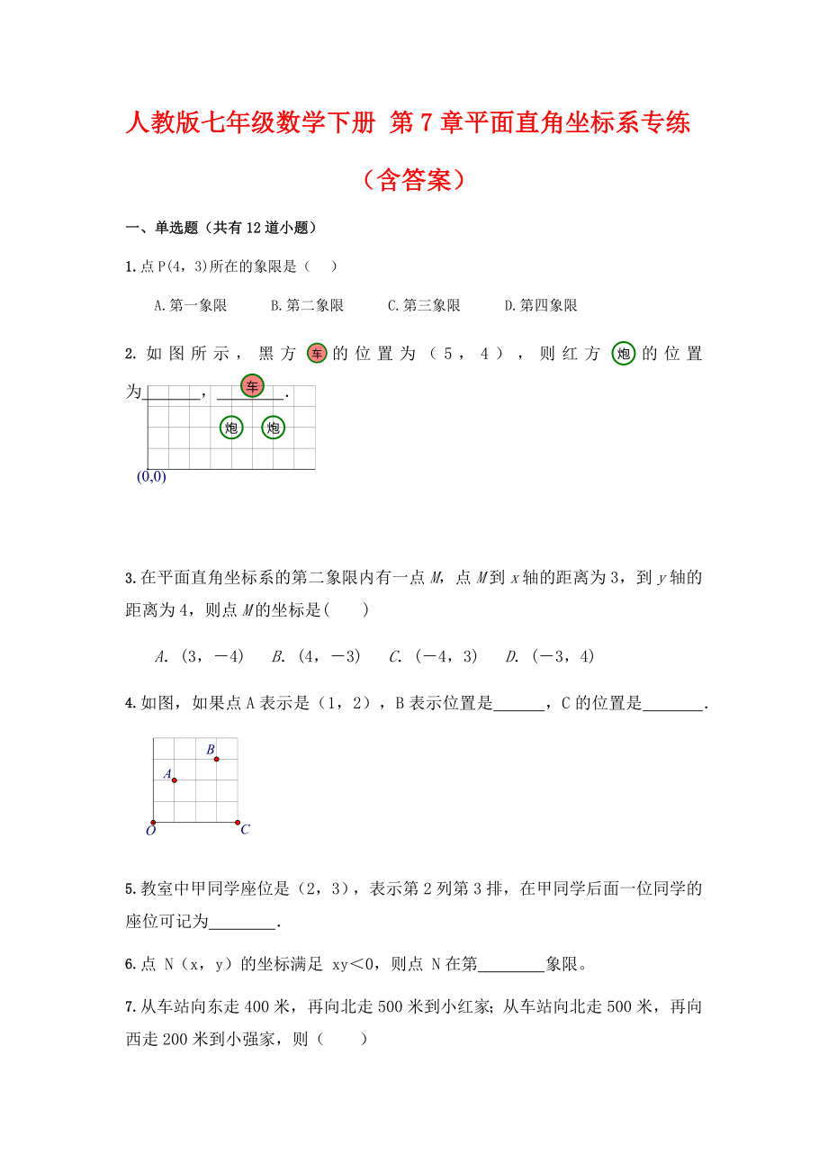 人教版七年级数学下册平面直角坐标系练习题(含答案).docx_第1页