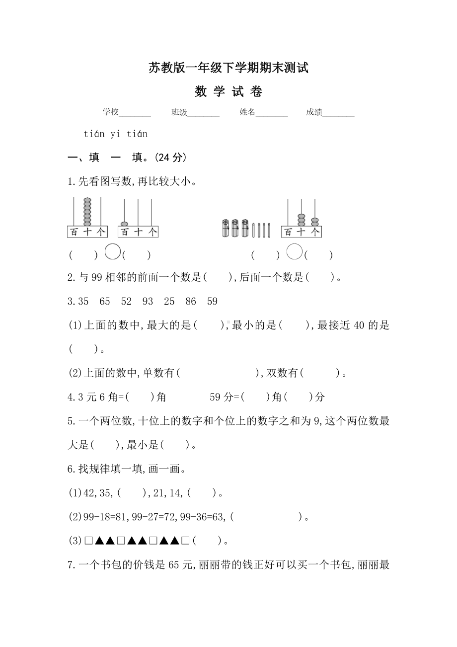 2020苏教版一年级下册数学《期末考试题》及答案.docx_第1页