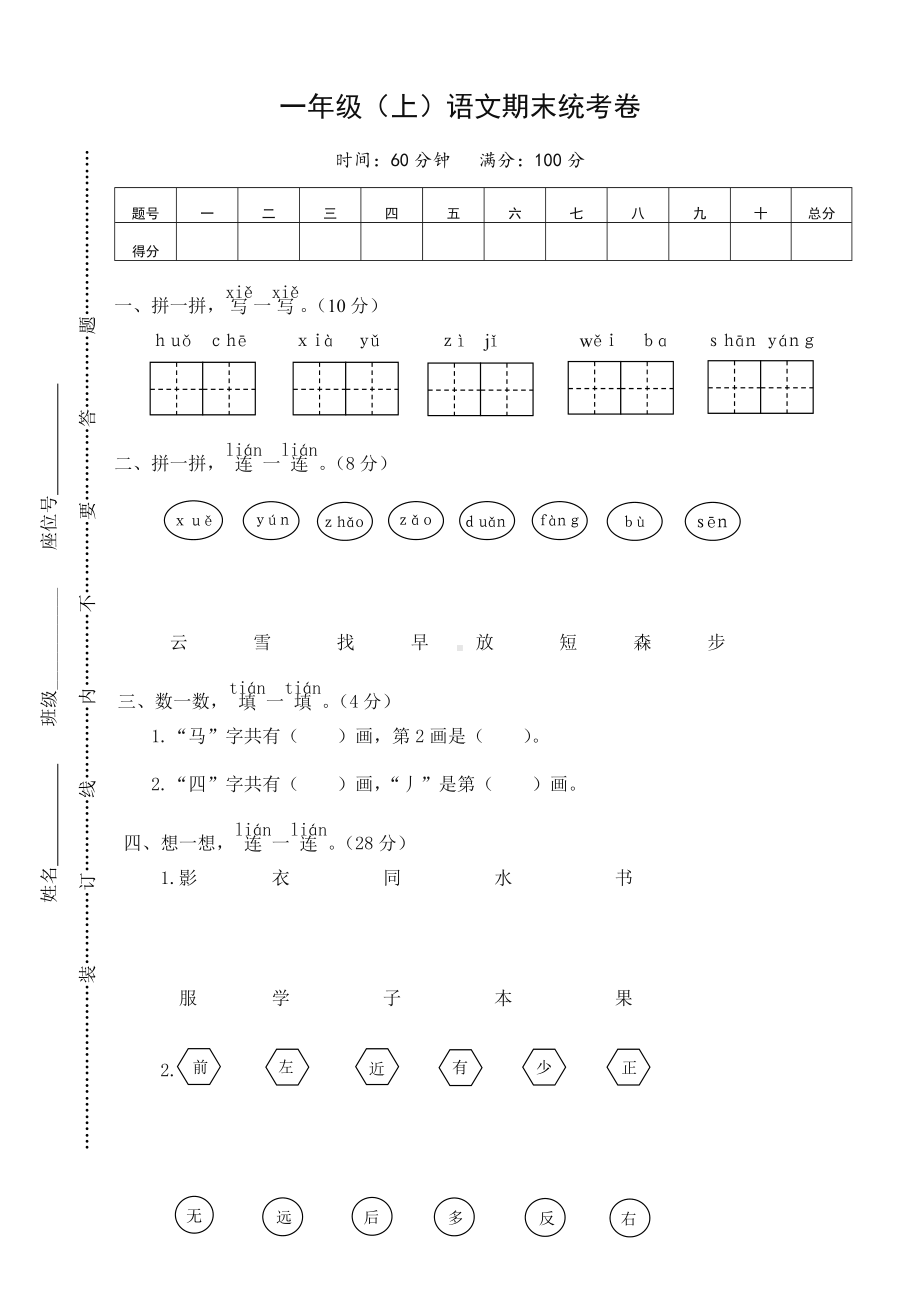 2020部编版小学一年级语文上册期末考试试卷及答案.doc_第1页