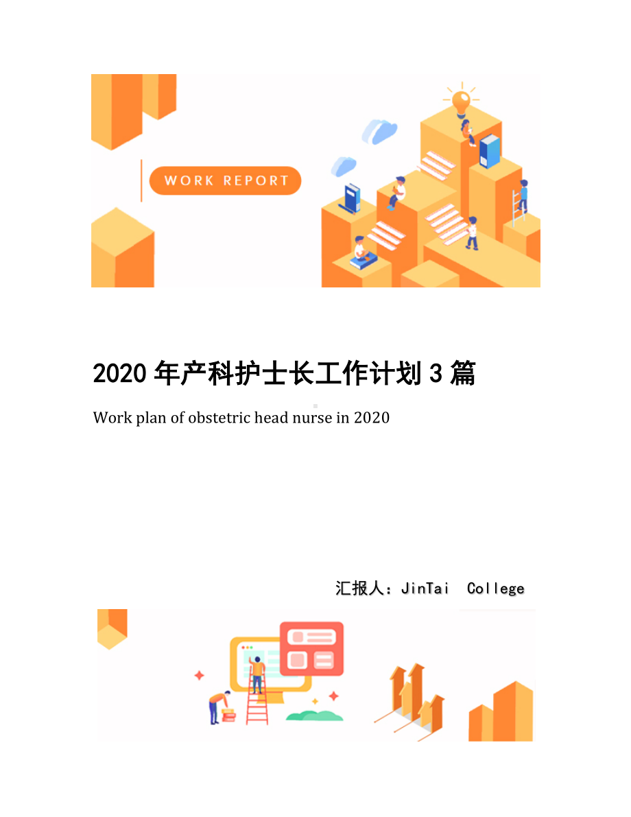 2020年产科护士长工作计划3篇(1).docx_第1页