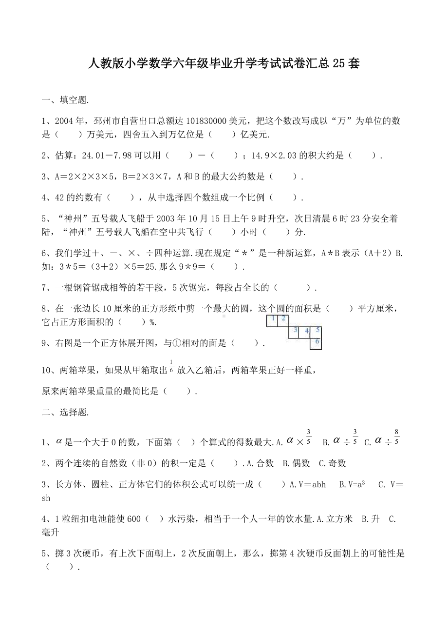 人教版小学数学六年级毕业升学考试试卷汇总25套.docx_第1页