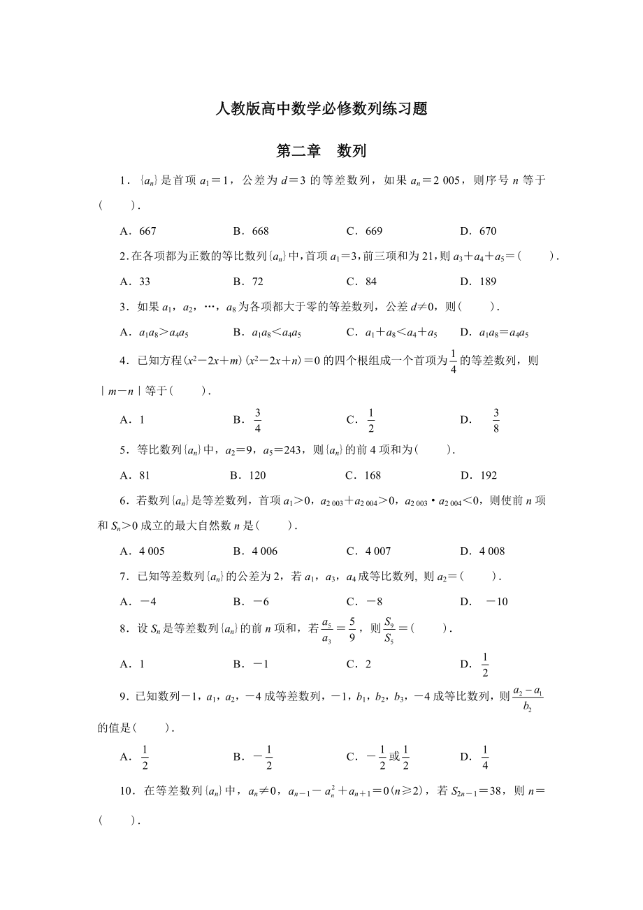 人教版高中数学必修数列练习题.doc_第1页