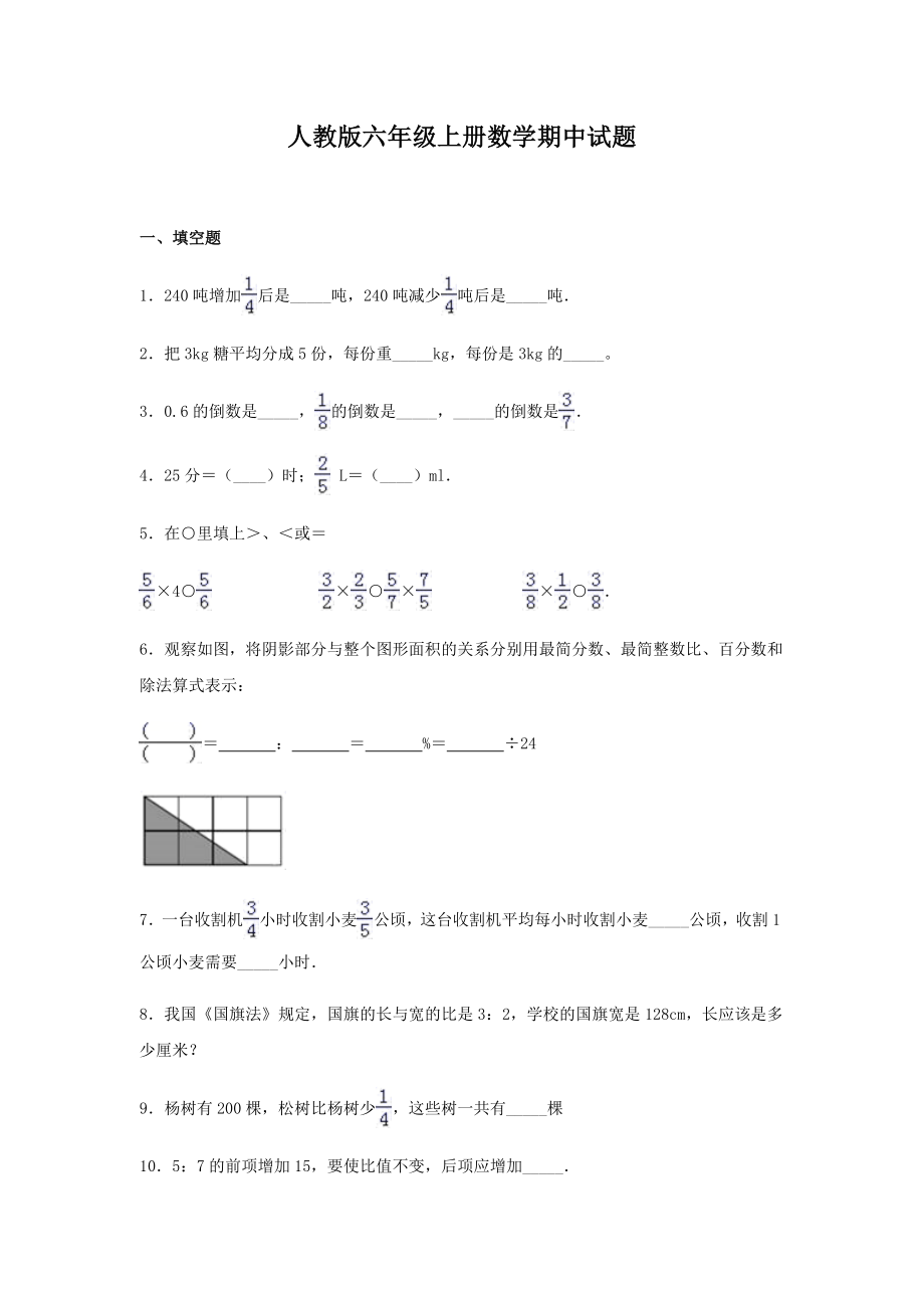 人教版六年级上册数学期中试卷附答案.docx_第1页