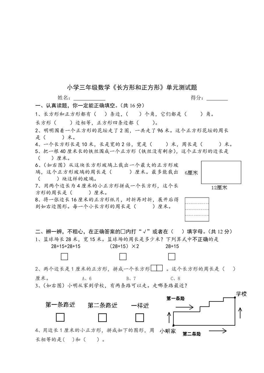 2019年小学三年级数学上册第7单元《长方形和正方形》测试题A.doc_第1页