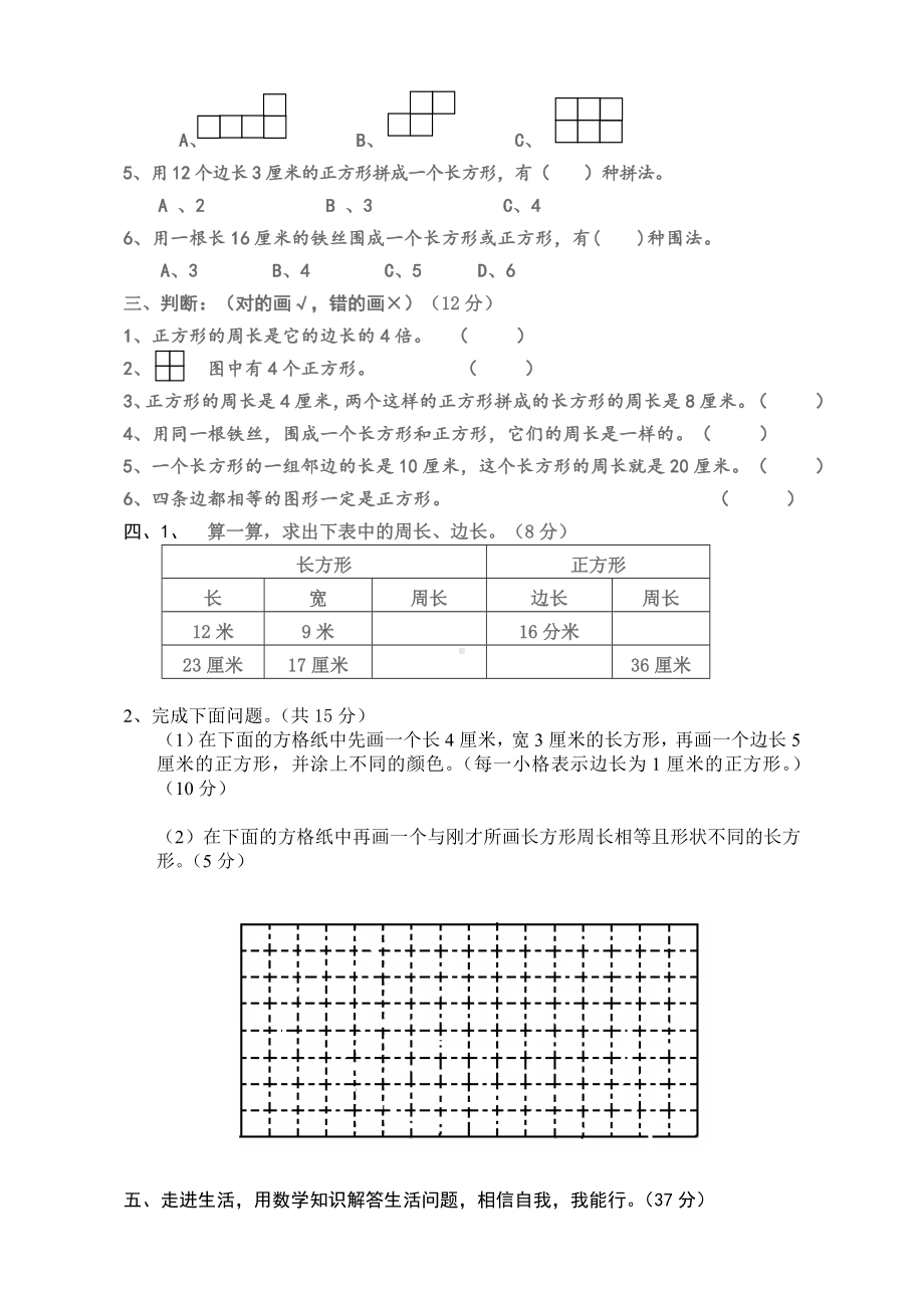 2019年小学三年级数学上册第7单元《长方形和正方形》测试题A.doc_第2页