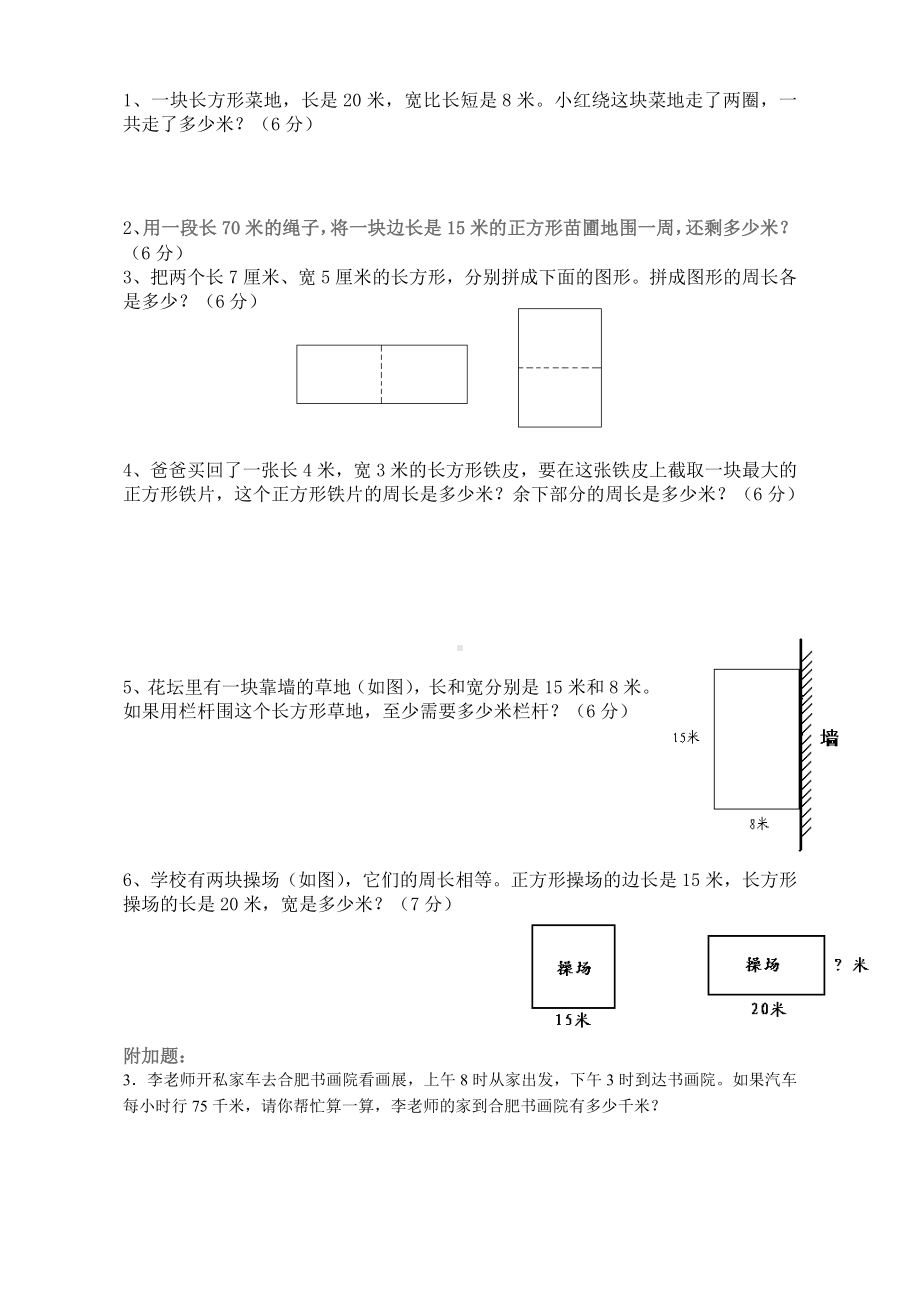 2019年小学三年级数学上册第7单元《长方形和正方形》测试题A.doc_第3页