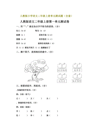 人教版小学二年级语文上册单元测试题(整套).doc