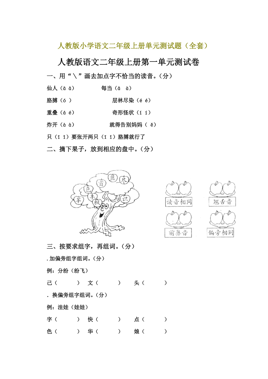 人教版小学二年级语文上册单元测试题(整套).doc_第1页