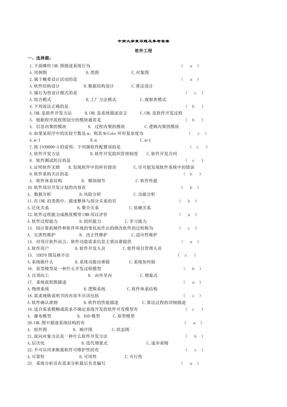 中南大学软件工程复习题最新版.doc_第1页