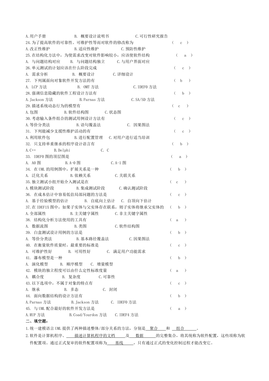 中南大学软件工程复习题最新版.doc_第2页