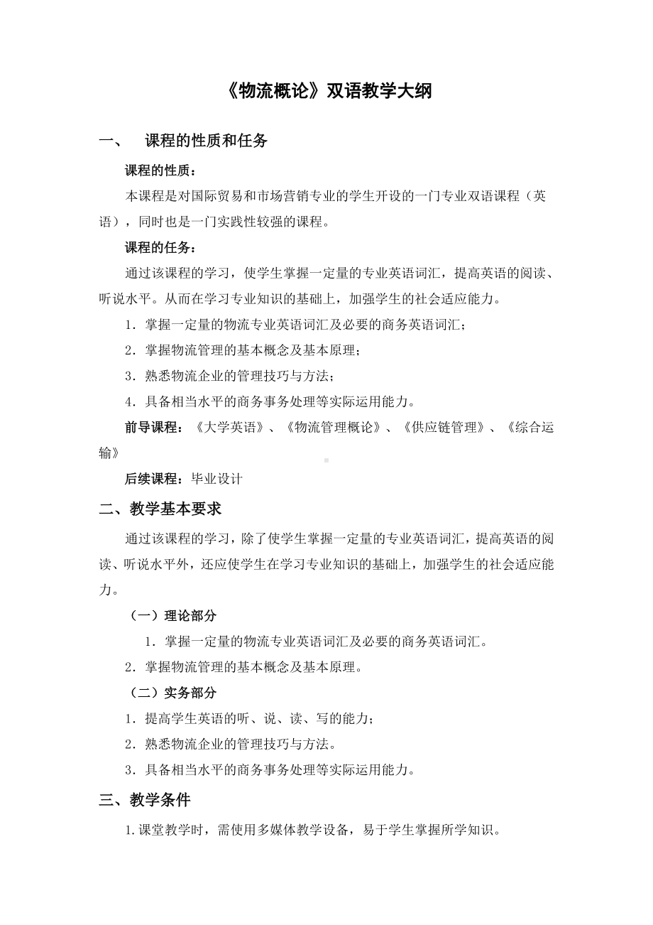 《物流专业英语》课程教学大纲.doc_第1页