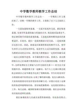 中学数学教师教学工作总结.docx