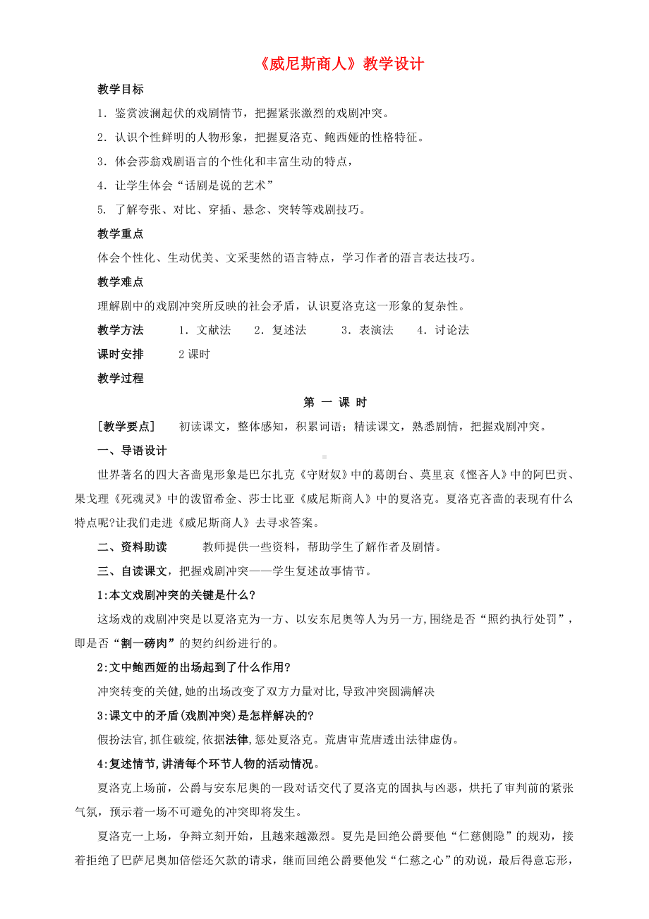 《威尼斯商人》教学设计.doc_第1页