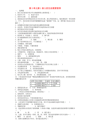 七年级生物下册-第3单元-第1章人的生活需要营养单元测试题-(新版)济南版.doc